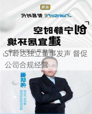 ST聆达独立董事发声 督促公司合规经营