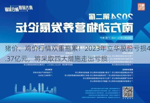 猪价、鸡价行情双重拖累！2023年立华股份亏损4.37亿元，将采取四大措施走出亏损