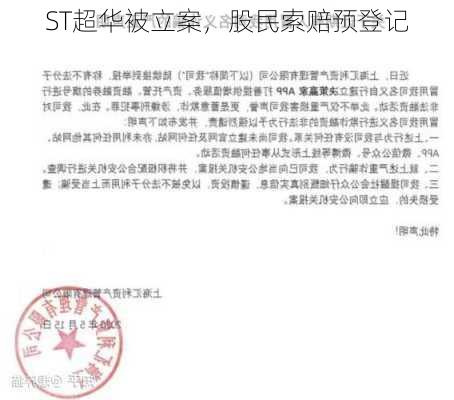 ST超华被立案，股民索赔预登记