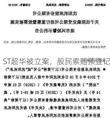 ST超华被立案，股民索赔预登记