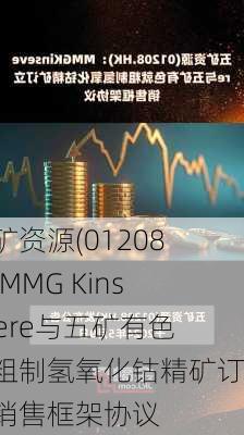 五矿资源(01208)：MMG Kinsevere与五矿有色就粗制氢氧化钴精矿订立销售框架协议