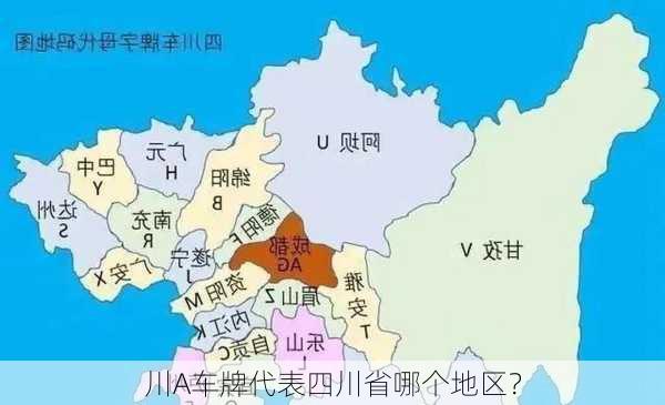 川A车牌代表四川省哪个地区？