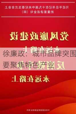 徐廉政：城市品牌突围要聚焦特色产业