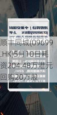 顺丰同城(09699.HK)5月10日耗资204.48万港元回购20万股