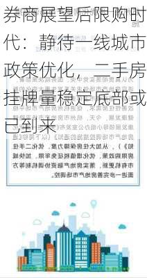 券商展望后限购时代：静待一线城市政策优化，二手房挂牌量稳定底部或已到来