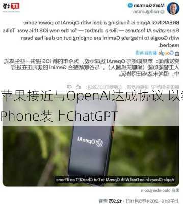 苹果接近与OpenAI达成协议 以给iPhone装上ChatGPT