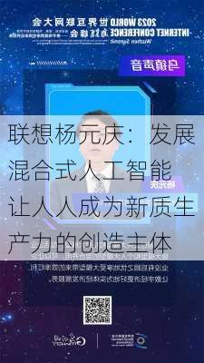 联想杨元庆：发展混合式人工智能 让人人成为新质生产力的创造主体