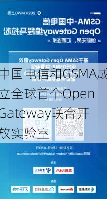 中国电信和GSMA成立全球首个Open Gateway联合开放实验室