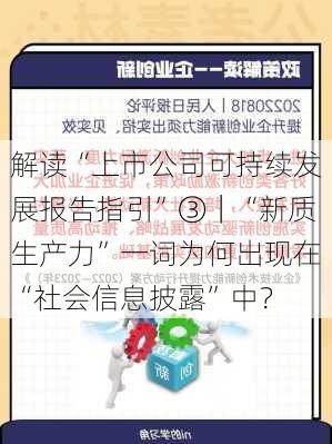 解读“上市公司可持续发展报告指引”③｜“新质生产力”一词为何出现在“社会信息披露”中？