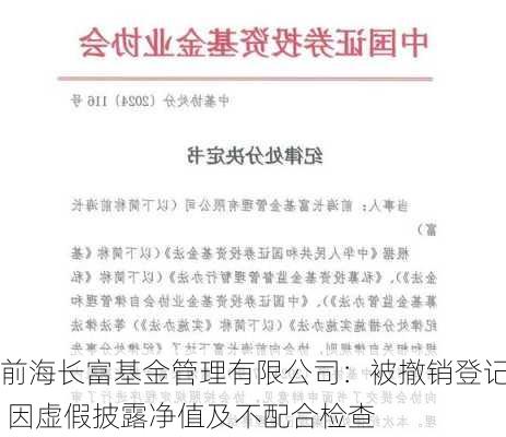 前海长富基金管理有限公司：被撤销登记 因虚假披露净值及不配合检查