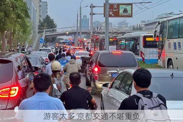 游客太多 京都交通不堪重负