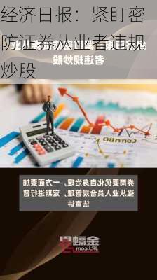 经济日报：紧盯密防证券从业者违规炒股