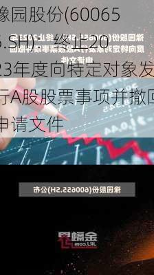 豫园股份(600655.SH)：终止2023年度向特定对象发行A股股票事项并撤回申请文件