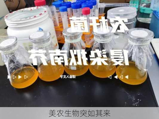 美农生物突如其来