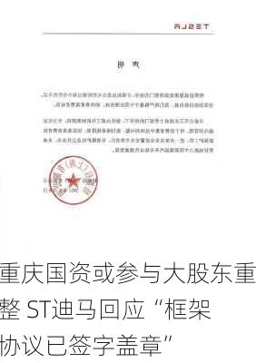 重庆国资或参与大股东重整 ST迪马回应“框架协议已签字盖章”