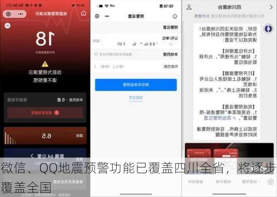 微信、QQ地震预警功能已覆盖四川全省，将逐步覆盖全国