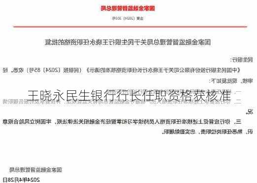 王晓永民生银行行长任职资格获核准