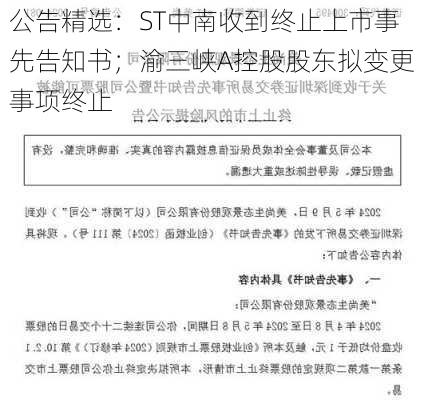 公告精选：ST中南收到终止上市事先告知书；渝三峡A控股股东拟变更事项终止