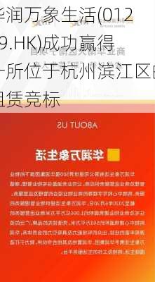 华润万象生活(01209.HK)成功赢得一所位于杭州滨江区的租赁竞标