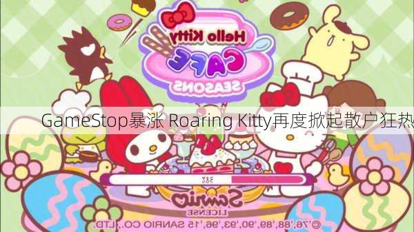 GameStop暴涨 Roaring Kitty再度掀起散户狂热