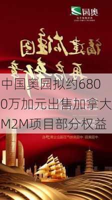 中国奥园拟约6800万加元出售加拿大M2M项目部分权益