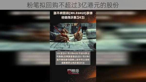 粉笔拟回购不超过3亿港元的股份