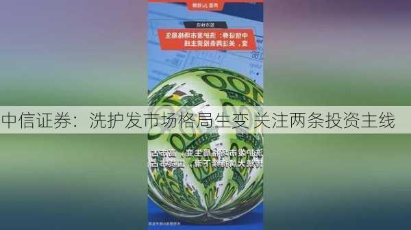 中信证券：洗护发市场格局生变 关注两条投资主线