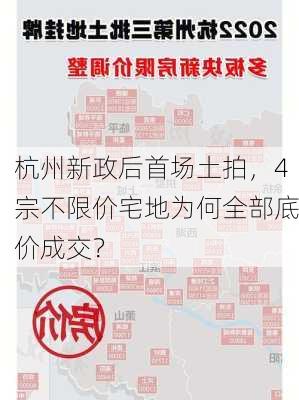 杭州新政后首场土拍，4宗不限价宅地为何全部底价成交？