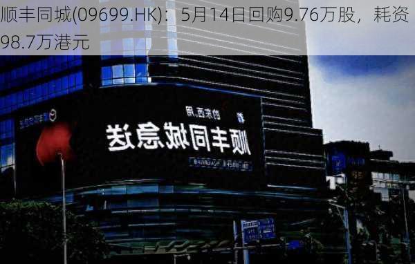 顺丰同城(09699.HK)：5月14日回购9.76万股，耗资98.7万港元