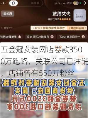 五金冠女装网店卷款3500万跑路，关联公司已注销，店铺曾有550万粉丝