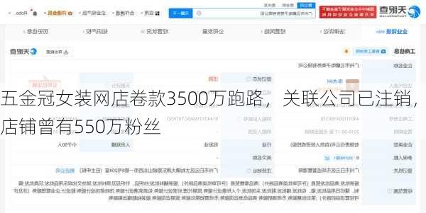 五金冠女装网店卷款3500万跑路，关联公司已注销，店铺曾有550万粉丝