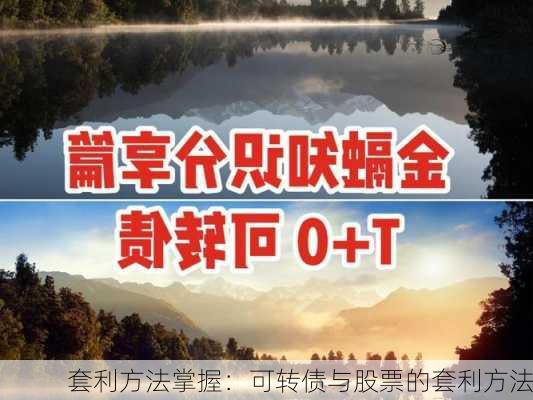 套利方法掌握：可转债与股票的套利方法