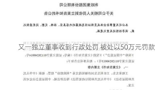 又一独立董事收到行政处罚 被处以50万元罚款