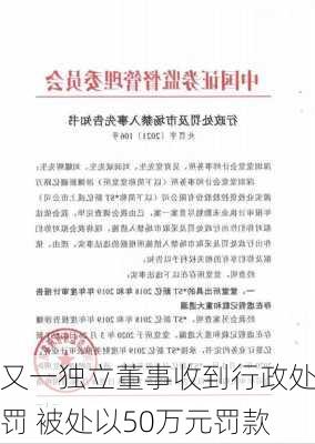 又一独立董事收到行政处罚 被处以50万元罚款