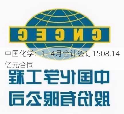 中国化学：1―4月合计签订1508.14亿元合同