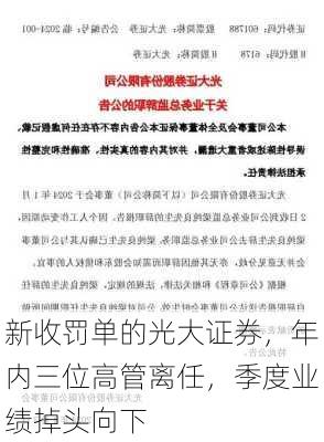 新收罚单的光大证券，年内三位高管离任，季度业绩掉头向下