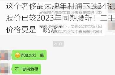 这个奢侈品大牌年利润下跌34%，股价已较2023年同期腰斩！二手价格更是“跳水”