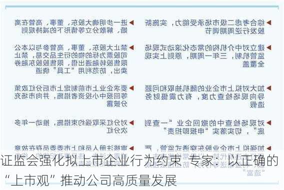 证监会强化拟上市企业行为约束  专家：以正确的“上市观”推动公司高质量发展