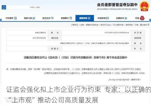 证监会强化拟上市企业行为约束  专家：以正确的“上市观”推动公司高质量发展