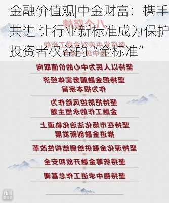 金融价值观|中金财富：携手共进 让行业新标准成为保护投资者权益的“金标准”