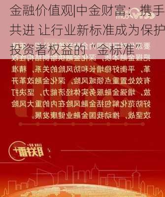 金融价值观|中金财富：携手共进 让行业新标准成为保护投资者权益的“金标准”