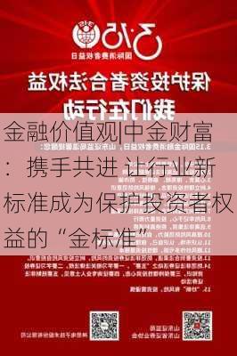 金融价值观|中金财富：携手共进 让行业新标准成为保护投资者权益的“金标准”