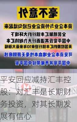 平安回应减持汇丰控股：对汇丰是长期财务投资，对其长期发展有信心