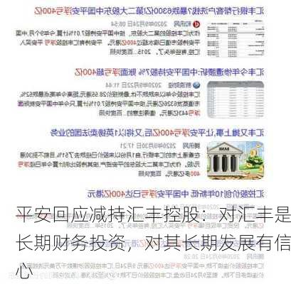 平安回应减持汇丰控股：对汇丰是长期财务投资，对其长期发展有信心