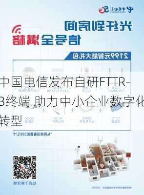 中国电信发布自研FTTR-B终端 助力中小企业数字化转型