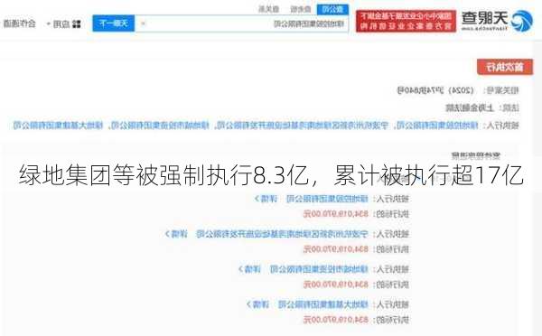 绿地集团等被强制执行8.3亿，累计被执行超17亿