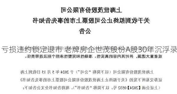 亏损违约锁定退市 老牌房企世茂股份A股30年沉浮录