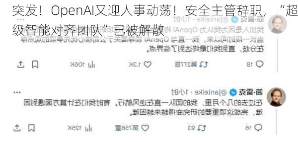 突发！OpenAI又迎人事动荡！安全主管辞职，“超级智能对齐团队”已被解散