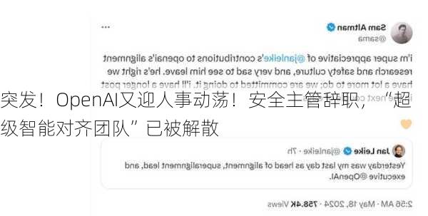 突发！OpenAI又迎人事动荡！安全主管辞职，“超级智能对齐团队”已被解散