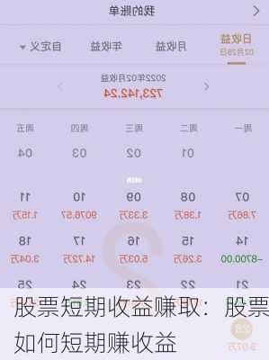 股票短期收益赚取：股票如何短期赚收益